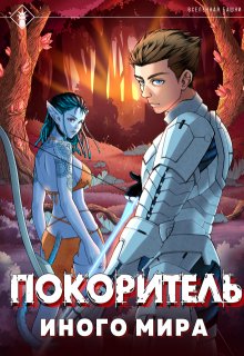 Аргейт. Покоритель иного мира (Findroid)