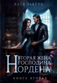 Вторая жена господина Нордена. Книга 2 (Катя Лакруа)