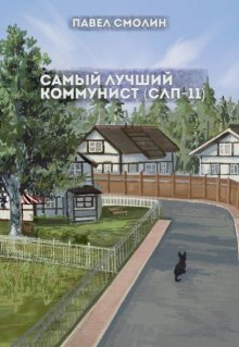 Самый лучший коммунист 2 (слп-11) (Смолин Павел)