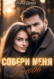 Собери меня вновь (Инна Деми)