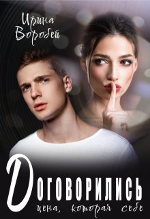 Договорились. Цена, которая себе (Ирина Воробей)