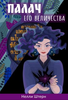 Палач Его Величества (Нелли Штерн)