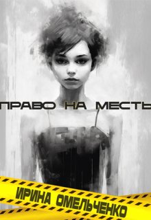 Право на месть (Ирина Омельченко)