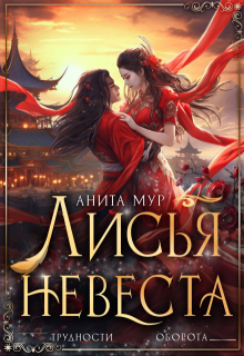 Лисья невеста (Анита Мур)