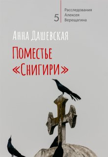 Поместье «Снигири» (Анна Дашевская)