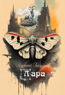 Лара (Алексей Загуляев)