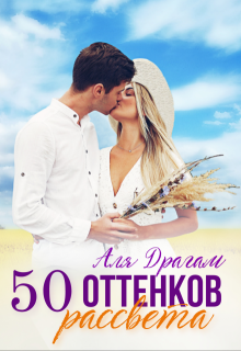 50 оттенков рассвета (Аля Драгам)