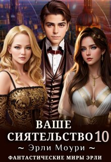 Ваше Сиятельство 10 (+иллюстрации) (Эрли Моури)