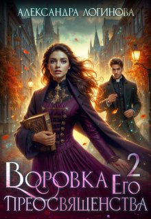 Воровка Его преосвященства 2 (Александра Логинова)