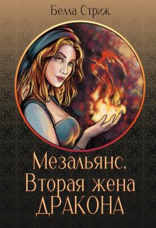 Мезальянс. Вторая жена дракона (Белла Стриж)