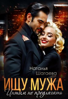 Ищу Мужа. Интим не предлагать! (Наталья Шагаева)