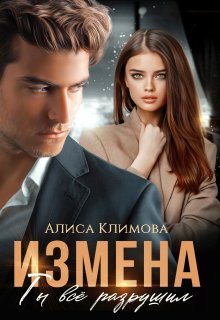 Измена. Ты всё разрушил (Алиса Климова)