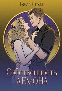 Собственность демона (Белла Стриж)