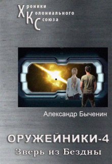 Оружейники. Книга 4. Зверь из Бездны (Александр Быченин)