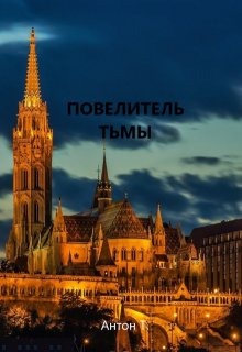 Повелитель тьмы. Том второй (Антон Т)