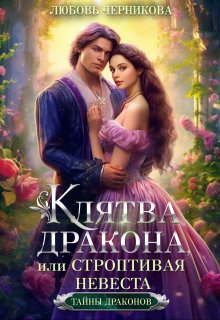 Клятва дракона, или Строптивая невеста (Любовь Черникова)