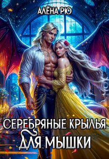 Серебряные крылья для Мышки (Алёна Рю)