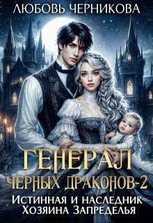 Генерал черных драконов. Книга 2 (Любовь Черникова)