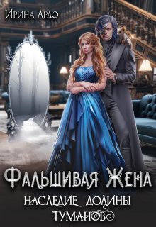 Фальшивая Жена. Наследие Долины Туманов (Ирина Ардо)