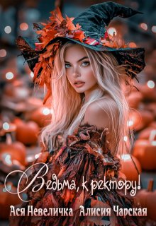 Ведьма, к ректору! Сборник (Алисия Чарская)