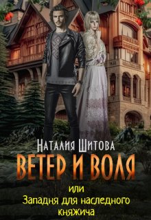 Ветер и Воля, или Западня для наследного княжича (Наталия Шитова)