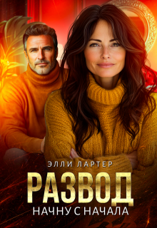 Развод. Начну с начала (Элли Лартер)