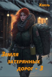 Земля затерянных дорог — 3 (Хмель)