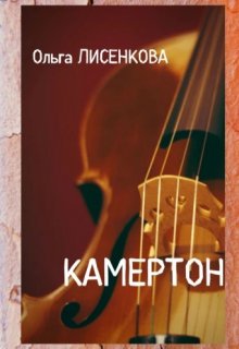 Камертон (Ольга Лисенкова)