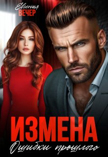 Измена. Ошибки прошлого (Евгения Вечер)