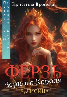 ♛ Ферзь Черного Короля ♛ Том 2 || Первая миссия Посланницы (Кристина Вронская)