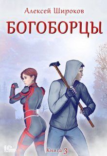 Богоборцы 3 (Алексей Широков)