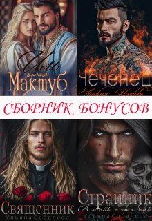 Сборник бонусов 1. Чеченец. Странник. Эмир (Ульяна Соболева)