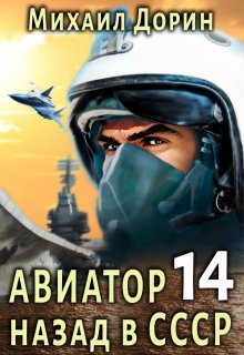 Авиатор 14 (Михаил Дорин)