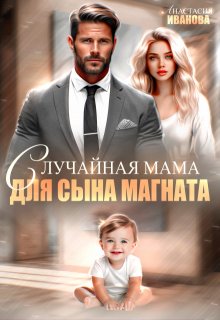 Случайная мама для сына магната (Анастасия Иванoва)