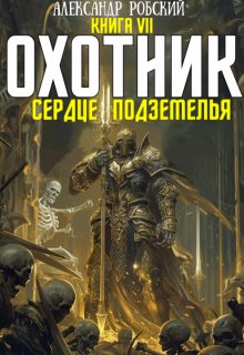 Охотник 7: Сердце Подземелья (Александр Робский)