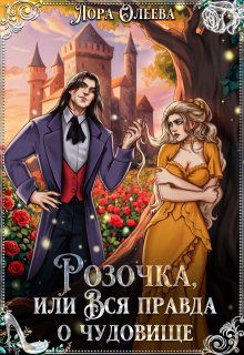 Розочка, или Вся правда о чудовище (Лора Олеева)