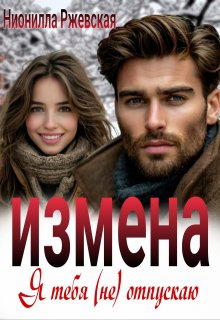 Измена. Я тебя (не) отпускаю (Нионилла Ржевская)