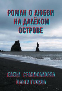 Роман о любви на далёком острове (в трёх историях) (Елена Станиславова)