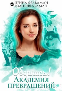 Обернись! Академия превращений (Ирина Фельдман)