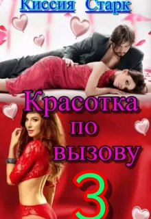 Красотка по вызову 3 (Киссия Старк)