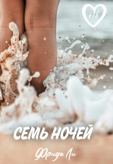 Семь ночей (Фрида Ли)