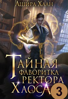 Тайная фаворитка ректора Хаоса, серия 3 (Ашира Хаан)