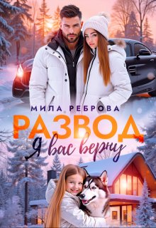 Развод.Я вас верну (Мила Реброва)