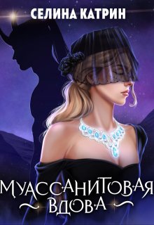 Муассанитовая вдова (Селина Катрин)