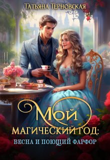 Мой магический год: весна и поющий фарфор (Татьяна Терновская)