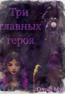 Три главных героя (Олоф Мун)