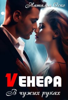 Vенера. В чужих руках (Наталья Оско)