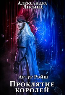 Артур Рэйш. История восьмая. Проклятие королей (Александра Лисина)