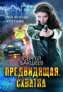 Предвидящая. Схватка (Сергей Бакшеев)