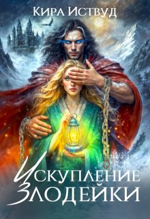 Искупление злодейки (Кира Иствуд)